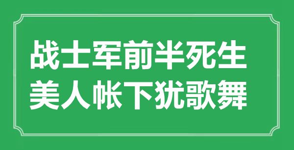 “兵士军前半死生，佳丽帐下犹歌舞”的意义来由及全诗赏析