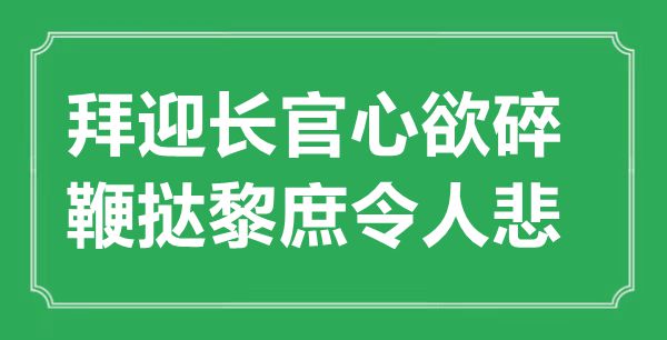 “拜迎主座心欲碎，抨击黎庶使人悲”的意义来由及全诗赏析
