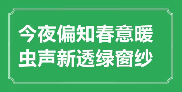 “彻夜偏知春意暖，虫声新透绿窗纱”的意义来由及全诗赏析