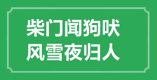 “柴门闻狗吠，风雪夜归人”的意义来由及全诗赏析