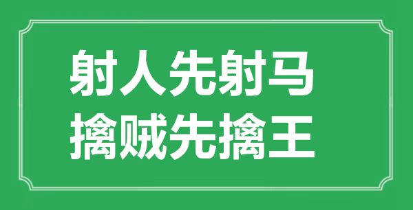 “射人先射马,擒贼先擒王”的意义来由及全诗赏析