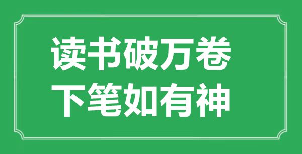 “念书破万卷,下笔若有神”的意义来由及全诗赏析