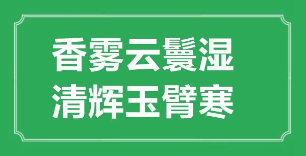 “香雾云鬟湿,清辉玉臂寒”的意义来由及全诗赏析