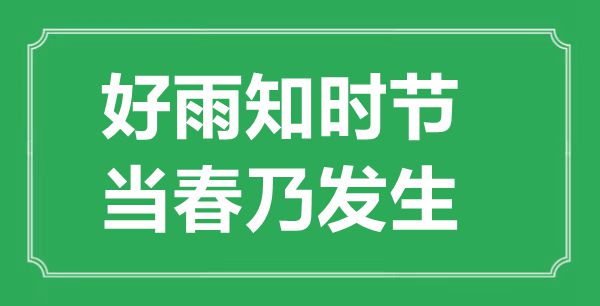 “好雨知季节,当春乃产生”的意义来由及全诗赏析