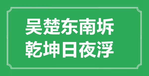 “吴楚西北坼，天地昼夜浮”的意义来由及全诗赏析