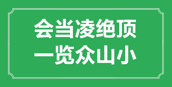 “会当凌尽头，一览众山小”是甚么意义,来由是那里