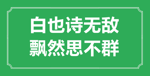“白也诗无敌，飘然思不群”是甚么意义_来由是那里