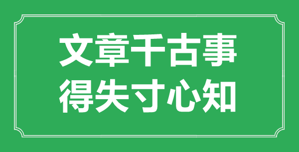 “文章千古事,得失寸衷知”是甚么意义,来由是那里