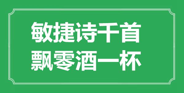 “火速诗千首,漂荡酒一杯”是甚么意义,来由是那里