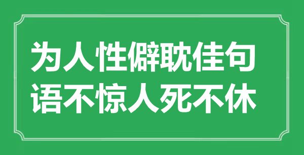 “为人道僻耽佳句，语不惊人死不断”是甚么意义,来由是那里