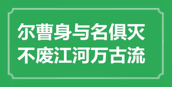 “尔曹身与名俱灭,不废江河万古流”是甚么意义,来由是那里