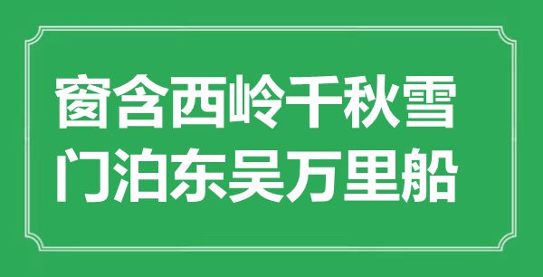 “窗含西岭千秋雪,门泊东吴万里船”是甚么意义,来由是那里