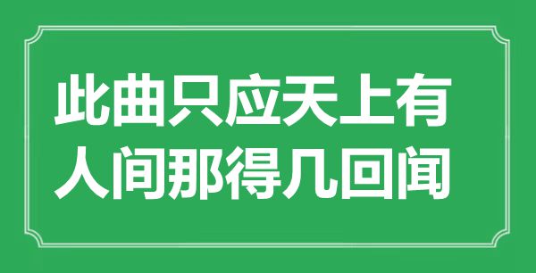 “此曲只应天上有，人世那得几次闻”是甚么意义,来由是那里