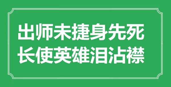 “班师未捷身先死，长使豪杰泪沾襟”是甚么意义,来由是那里