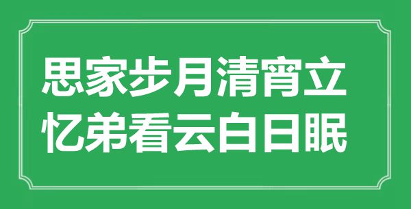 “思家步月清宵立，忆弟看云白日眠”是甚么意义,来由是那里