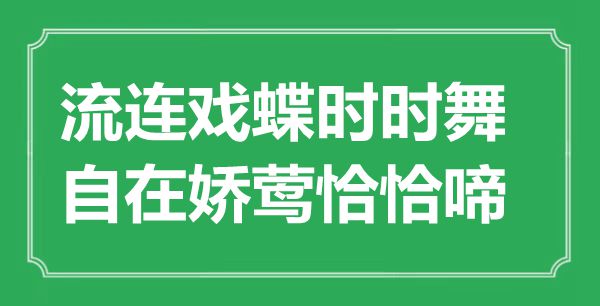 “流连戏蝶不时舞,安闲娇莺恰好啼”是甚么意义,来由是那里