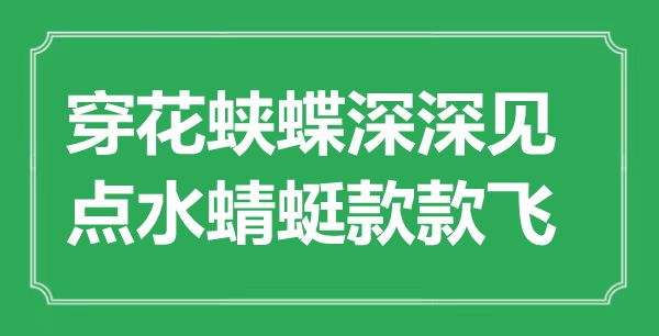 “穿花蛱蝶深深见，点水蜻蜓款款飞”是甚么意义,来由是那里
