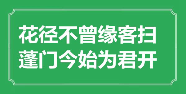 “花径未曾缘客扫，陋屋今始为君开”是甚么意义,来由是那里