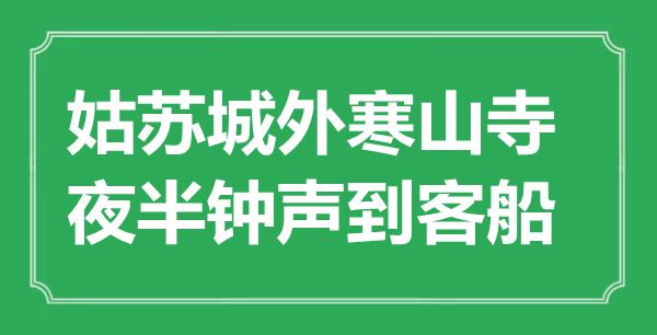 “苏州城外寒山寺,中午钟声到客船”是甚么意义,来由是那里