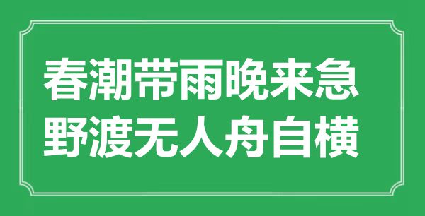 “春潮带雨晚来急，野渡无人舟自横”是甚么意义,来由是那里