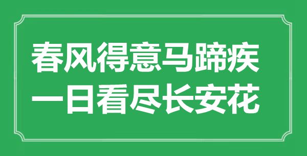 “东风满意马蹄疾，一日看尽长安花”是甚么意义,来由是那里