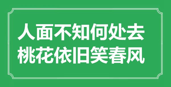 “人面不知那边去，桃花照旧笑东风”是甚么意义,来由是那里