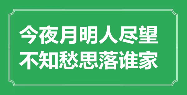 “彻夜月明人尽望，不知愁思落谁家”是甚么意义,来由是那里