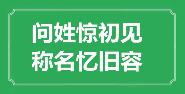 “问姓惊初见，称名忆旧容”是甚么意义,来由是那里