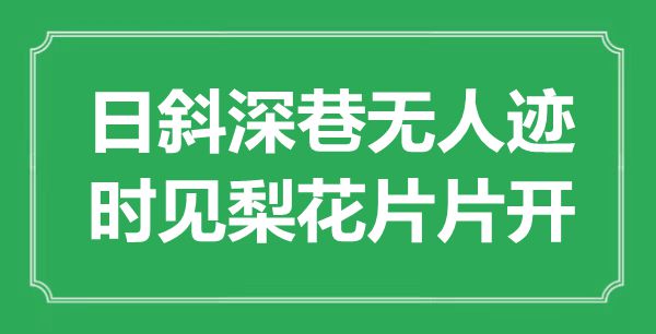 “日斜深巷无人迹，时见梨花片片飞”是甚么意义,来由是那里