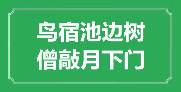 “鸟宿池边树，僧敲月下门”是甚么意义,来由是那里