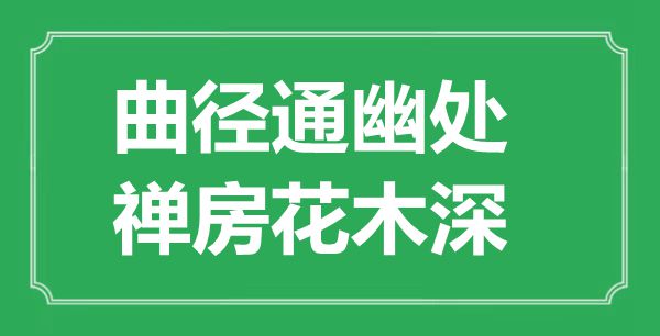 “曲径通幽处，禅房花木深”是甚么意义,来由是那里