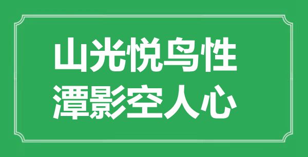 “山光悦鸟性，潭影空民气”是甚么意义,来由是那里