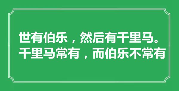 “世有伯乐,而后有千里马。千里马常有,而伯乐不常有”是甚么意义,来由是那里