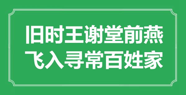 “旧时名门堂前燕，飞入平常百姓家”是甚么意义,来由是那里