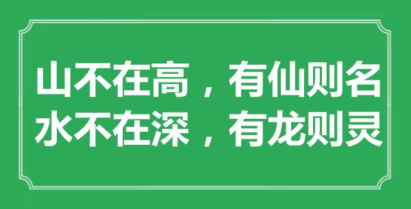 “山不在高,有仙则名;水不在深,有龙则灵”是甚么意义,来由是那里