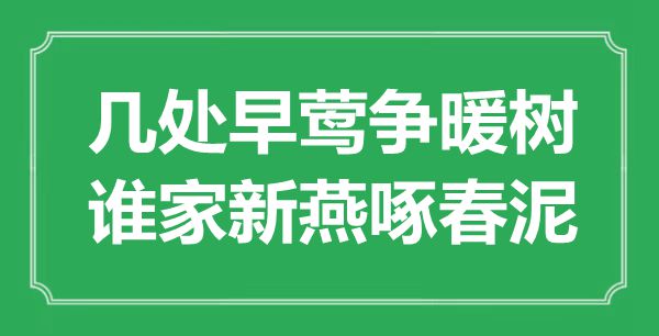 “几处早莺争暖树，谁家新燕啄春泥”是甚么意义,来由是那里