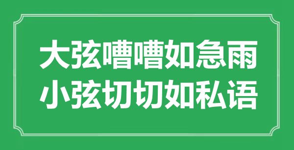 “大弦嘈嘈如急雨,小弦万万如密语”是甚么意义,来由是那里