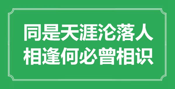 “同是海角沉溺堕落人，重逢何须曾了解”是甚么意义,来由是那里