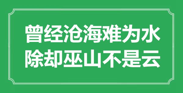 “曾桑田难为水，除却巫山不是云”是甚么意义,来由是那里