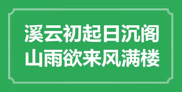 “溪云初起日沉阁，山雨欲来风满楼”是甚么意义,来由是那里