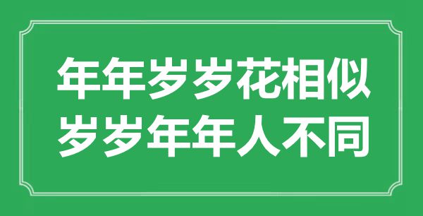 “年年事岁花类似，岁岁年年人差别”是甚么意义,来由是那里