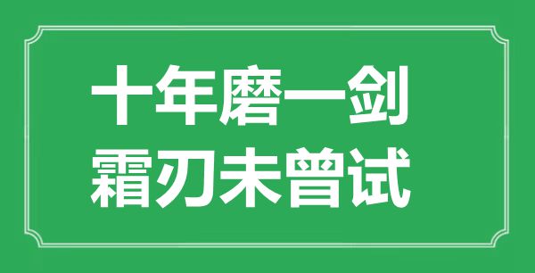 “十年磨一剑，霜刃不曾试”是甚么意义,来由是那里