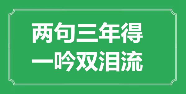 “两句三年得，一吟双泪流”是甚么意义,来由是那里