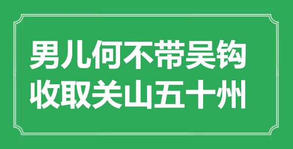 “男儿何不带吴钩，收取关山五十州”是甚么意义,来由是那里