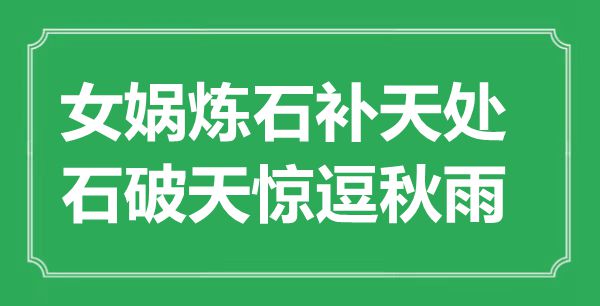 “女娲炼石补天处，默默无闻逗秋雨”是甚么意义,来由是那里