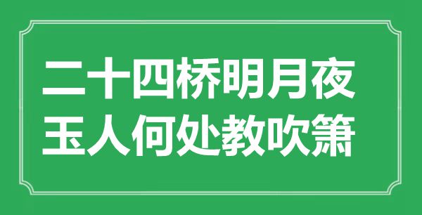 ““二十四桥明月夜，美女那边教吹箫”是甚么意义_来由是那里