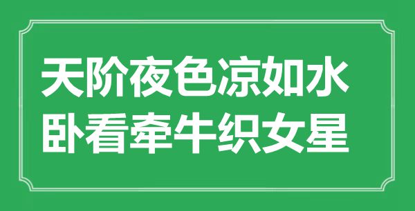 “天阶夜色凉如水,卧看牵牛织女星”是甚么意义,来由是那里