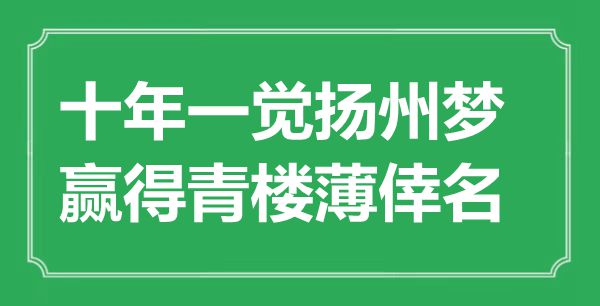 “十年一觉扬州梦，博得青楼薄倖名”是甚么意义,来由是那里