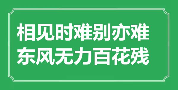 “相见时难别亦难,春风有力百花残”是甚么意义,来由是那里