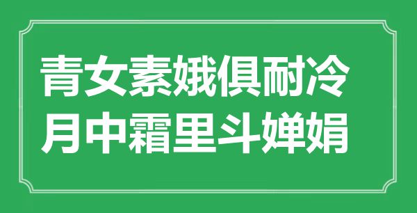 “青女素娥俱耐冷,月中霜里斗婵娟”是甚么意义_来由是那里